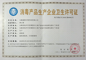 消毒产品生产企业卫生许可证